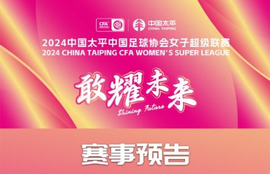 女足超甲附加赛10月14日进行 单场定胜负&amp;无加时赛