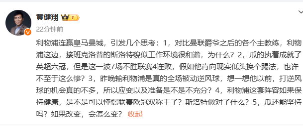 利物浦连胜皇马曼城！黄健翔五点思考：假如瓜帅向现实低头，也许不至于这么惨