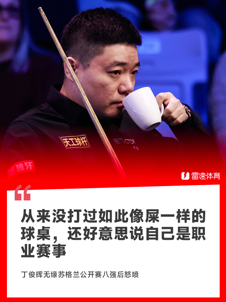 丁俊晖遭逆转无缘苏格兰公开赛八强，赛后怒喷主办方球桌垃圾