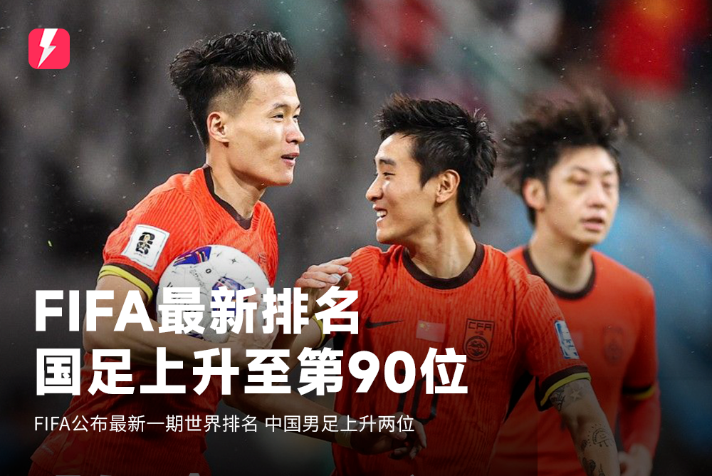 🔥FIFA最新一期世界排名：中国队上升至世界第90，阿根廷仍列世界第一